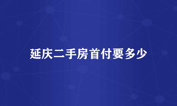 延庆二手房首付要多少