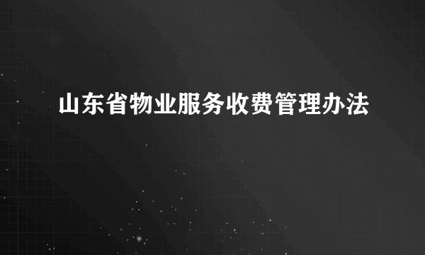 山东省物业服务收费管理办法