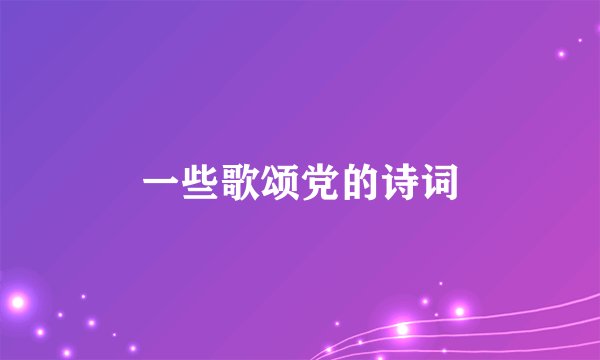 一些歌颂党的诗词
