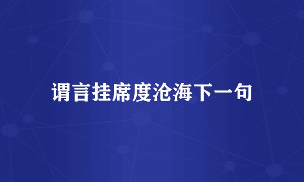 谓言挂席度沧海下一句