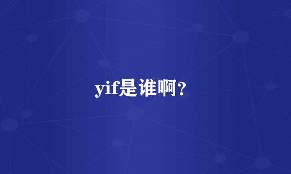 yif是谁啊？