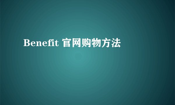 Benefit 官网购物方法