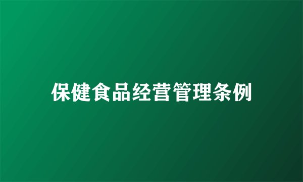 保健食品经营管理条例