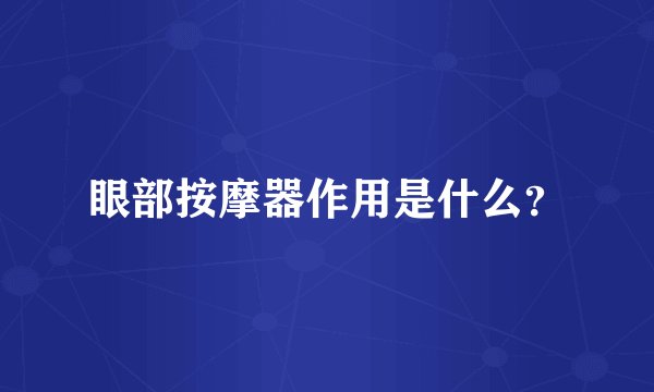 眼部按摩器作用是什么？