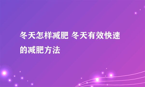 冬天怎样减肥 冬天有效快速的减肥方法