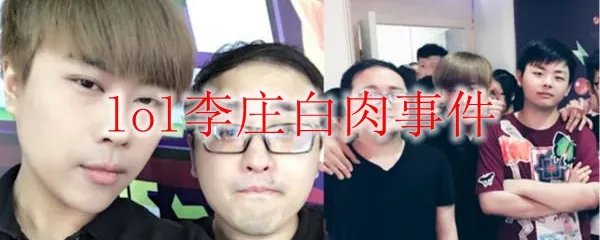 lol李庄白肉事件