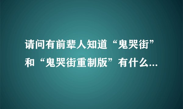 请问有前辈人知道“鬼哭街”和“鬼哭街重制版”有什么区别吗？