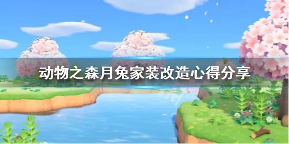 《集合啦动物森友会》月兔家装怎么改造 月兔家装改造心得分享