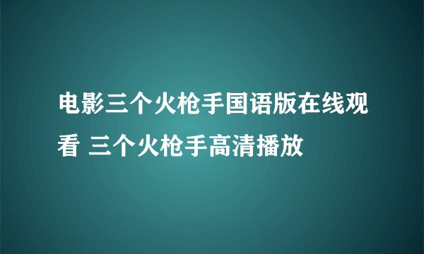 电影三个火枪手国语版在线观看 三个火枪手高清播放