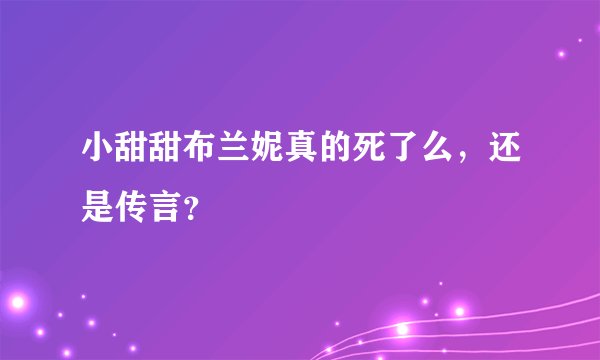 小甜甜布兰妮真的死了么，还是传言？