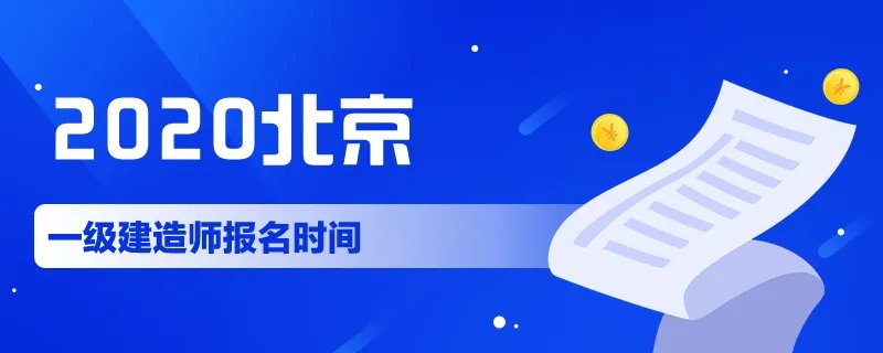 2020北京一级建造师报名时间