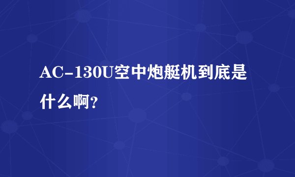 AC-130U空中炮艇机到底是什么啊？