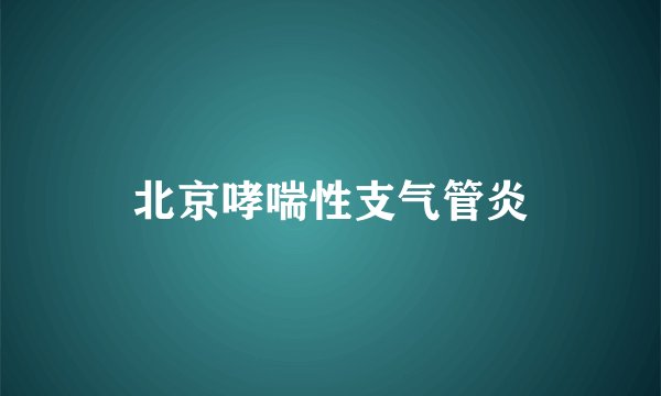 北京哮喘性支气管炎