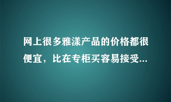 网上很多雅漾产品的价格都很便宜，比在专柜买容易接受多了，但是质量真的有保证吗？