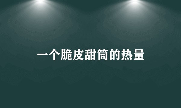 一个脆皮甜筒的热量