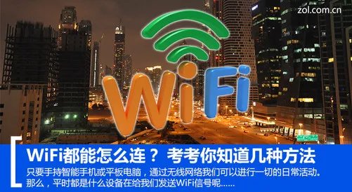 WiFi都能怎么连？ 考考你知道几种方法
