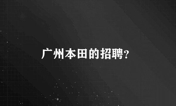 广州本田的招聘？