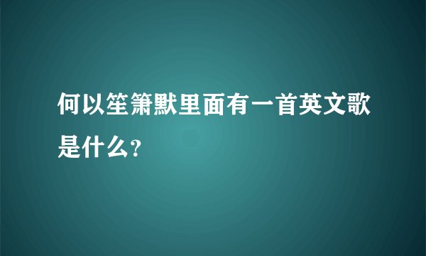何以笙箫默里面有一首英文歌是什么？