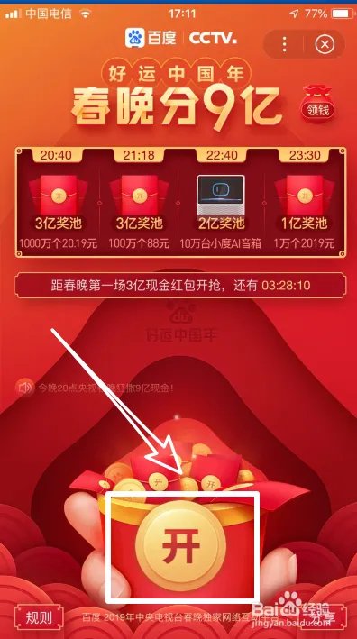 百度春晚分9亿怎么摇一摇抢红包 在哪里抽奖