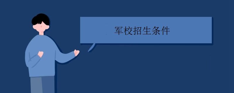 军校招生条件有哪些