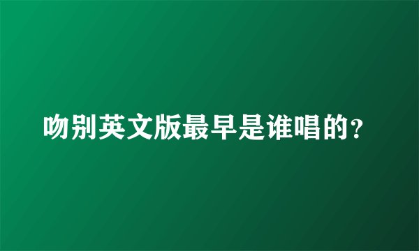吻别英文版最早是谁唱的？