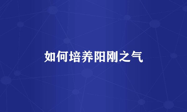 如何培养阳刚之气