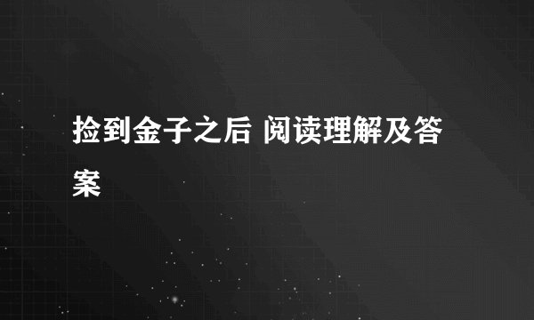捡到金子之后 阅读理解及答案