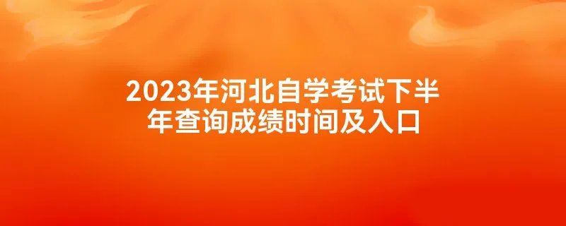 2023年河北自学考试下半年查询成绩时间及入口
