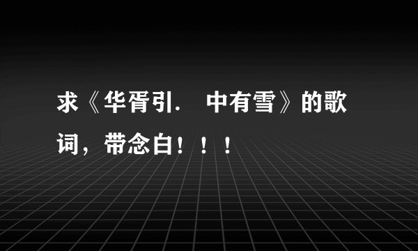 求《华胥引.柸中有雪》的歌词，带念白！！！