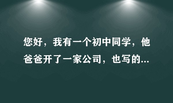 您好，我有一个初中同学，他爸爸开了一家公司，也写的是他爸爸，这几年我同学在他们家公司也工作的很不错，所以他爸爸想把公司法人的名字改成他的，所以我想请问一下企业申请书怎么写？求最新的范本！