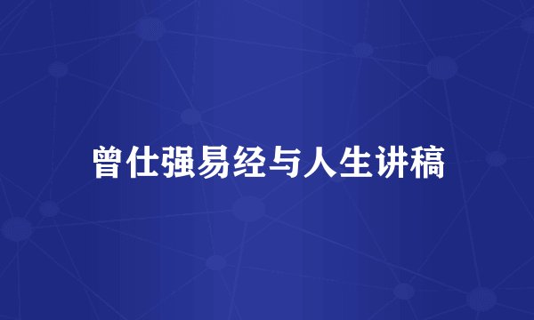 曾仕强易经与人生讲稿
