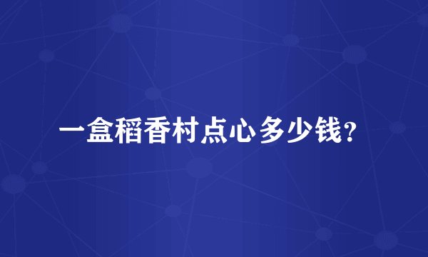 一盒稻香村点心多少钱？