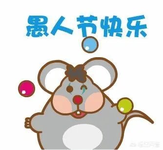 愚人节有什么好玩的整人套路？