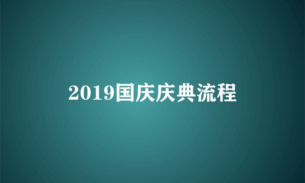 2019国庆庆典流程
