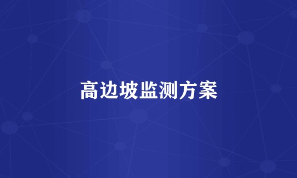 高边坡监测方案