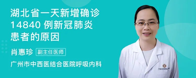 湖北省一天新增确诊14840例新冠肺炎患者的原因