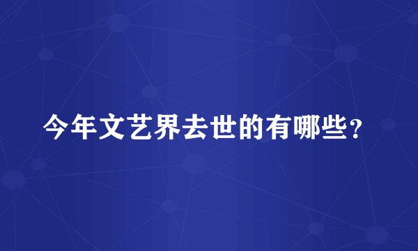 今年文艺界去世的有哪些？