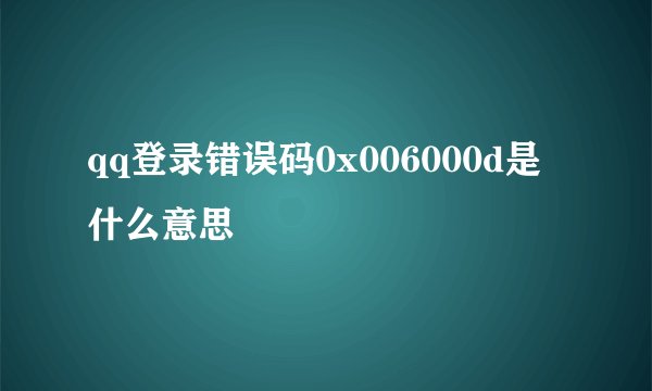qq登录错误码0x006000d是什么意思