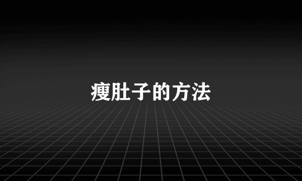 瘦肚子的方法