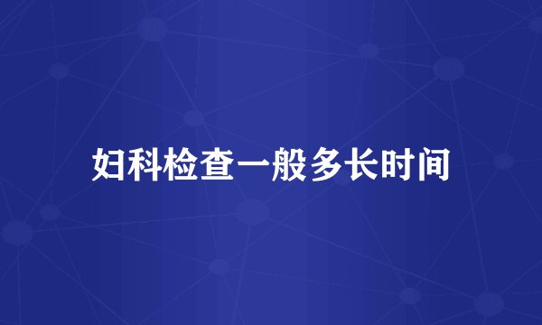 妇科检查一般多长时间