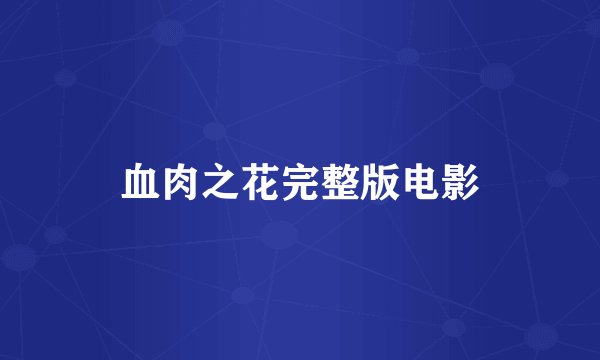 血肉之花完整版电影