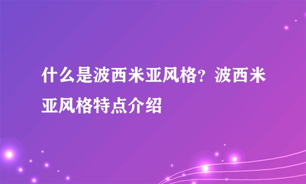 什么是波西米亚风格？波西米亚风格特点介绍