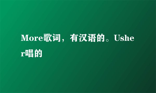 More歌词，有汉语的。Usher唱的