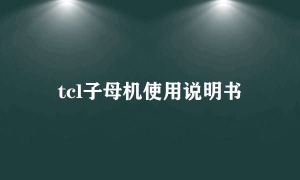 tcl子母机使用说明书