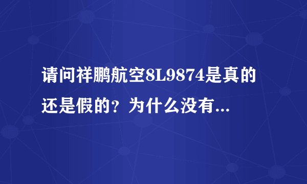 请问祥鹏航空8L9874是真的还是假的？为什么没有那就架飞机？