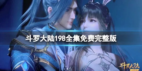 斗罗大陆198在线观看 斗罗大陆198全集免费完整版