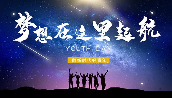 2021五四青年节活动横幅标语 五四青年活动主题标语