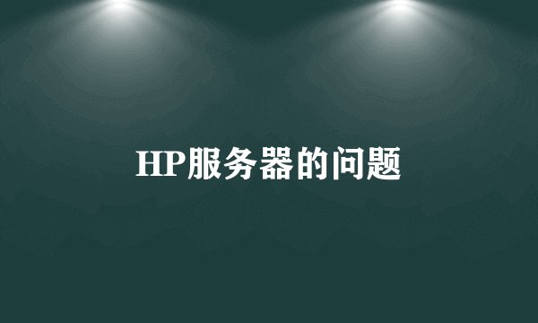 HP服务器的问题
