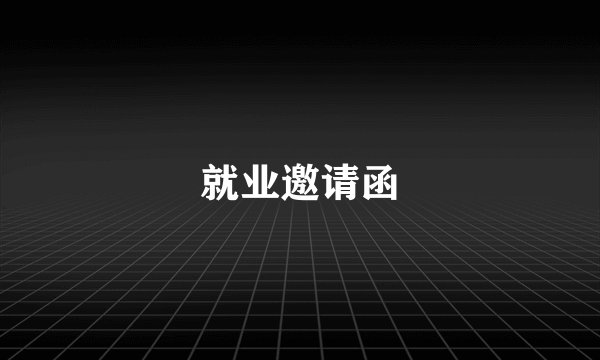 就业邀请函
