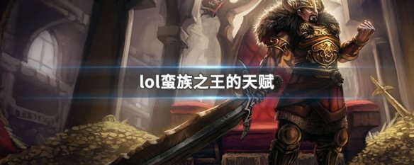 lol蛮族之王的天赋